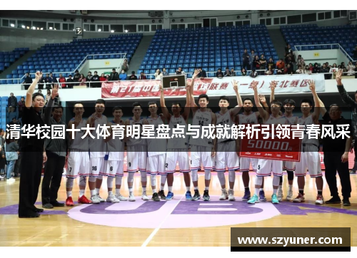 清华校园十大体育明星盘点与成就解析引领青春风采