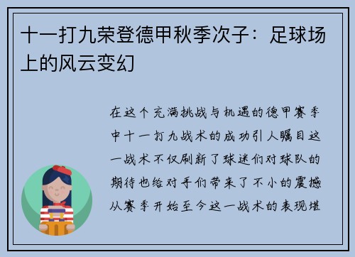 十一打九荣登德甲秋季次子：足球场上的风云变幻