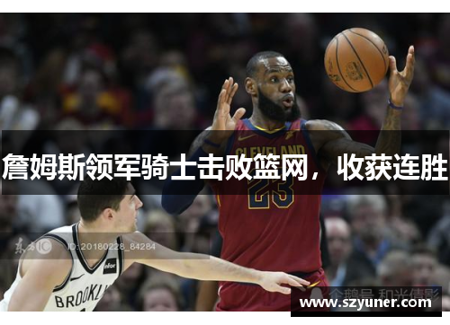 詹姆斯领军骑士击败篮网，收获连胜