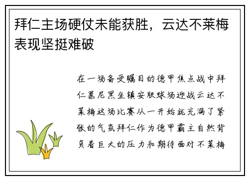拜仁主场硬仗未能获胜，云达不莱梅表现坚挺难破
