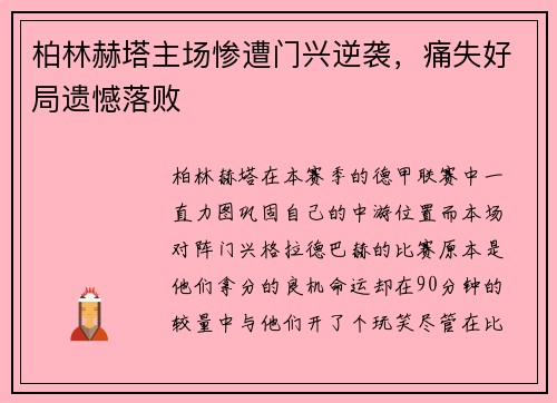 柏林赫塔主场惨遭门兴逆袭，痛失好局遗憾落败