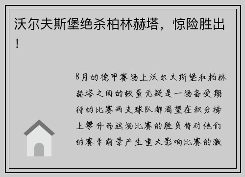 沃尔夫斯堡绝杀柏林赫塔，惊险胜出！
