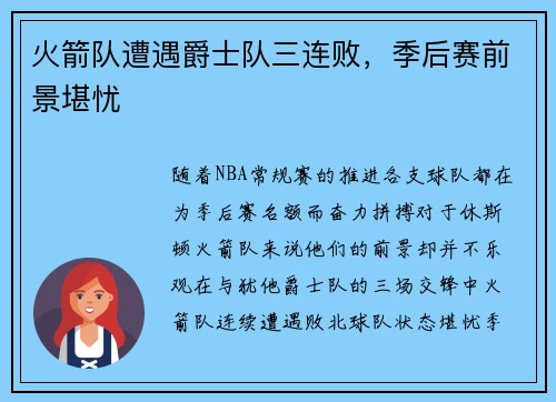 火箭队遭遇爵士队三连败，季后赛前景堪忧