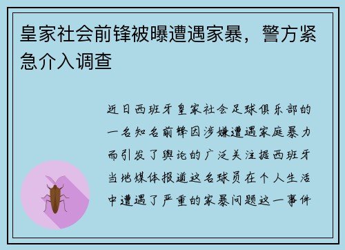 皇家社会前锋被曝遭遇家暴，警方紧急介入调查