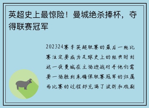 英超史上最惊险！曼城绝杀捧杯，夺得联赛冠军