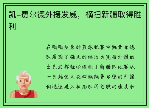凯-费尔德外援发威，横扫新疆取得胜利