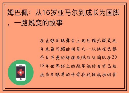 姆巴佩：从16岁亚马尔到成长为国脚，一路蜕变的故事