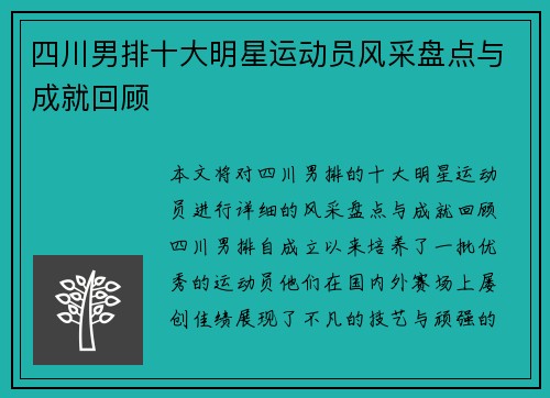 四川男排十大明星运动员风采盘点与成就回顾