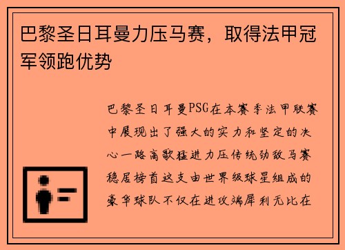 巴黎圣日耳曼力压马赛，取得法甲冠军领跑优势