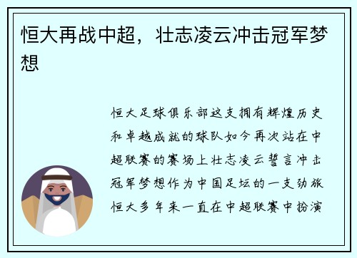 恒大再战中超，壮志凌云冲击冠军梦想