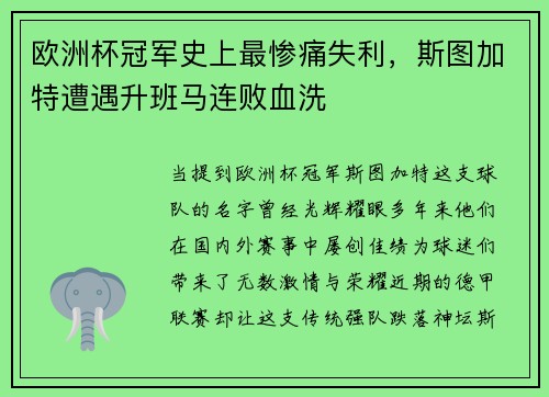 欧洲杯冠军史上最惨痛失利，斯图加特遭遇升班马连败血洗
