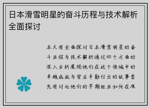 日本滑雪明星的奋斗历程与技术解析全面探讨