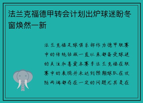 法兰克福德甲转会计划出炉球迷盼冬窗焕然一新