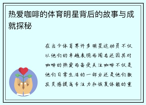 热爱咖啡的体育明星背后的故事与成就探秘