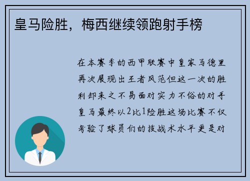皇马险胜，梅西继续领跑射手榜