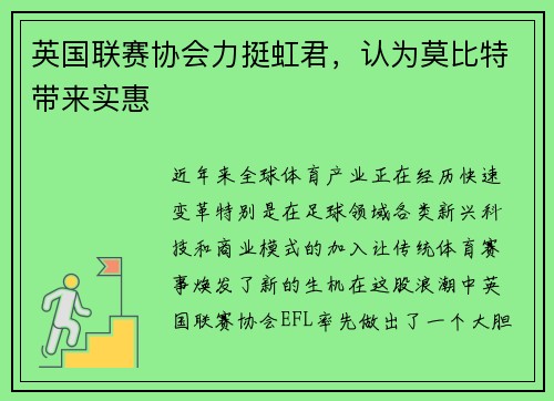 英国联赛协会力挺虹君，认为莫比特带来实惠