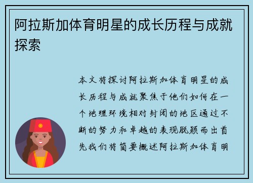 阿拉斯加体育明星的成长历程与成就探索