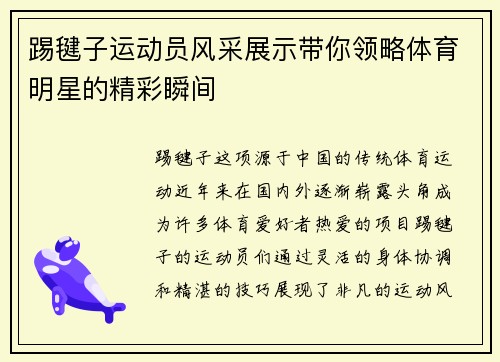 踢毽子运动员风采展示带你领略体育明星的精彩瞬间