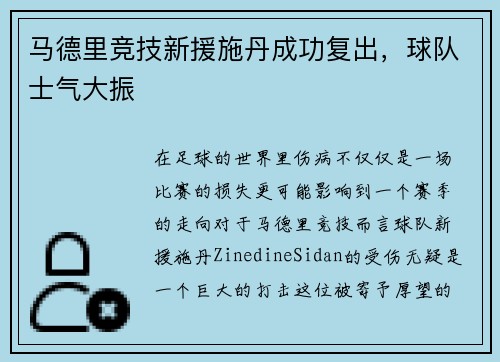 马德里竞技新援施丹成功复出，球队士气大振