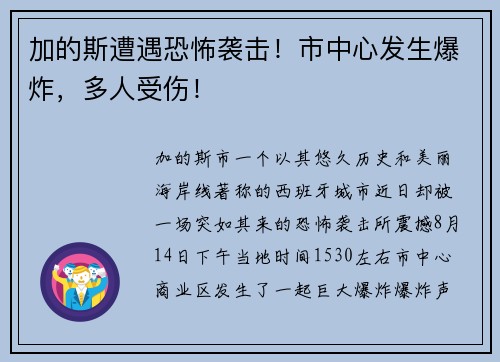 加的斯遭遇恐怖袭击！市中心发生爆炸，多人受伤！