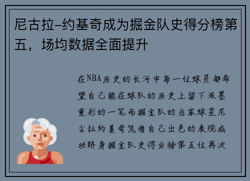 尼古拉-约基奇成为掘金队史得分榜第五，场均数据全面提升
