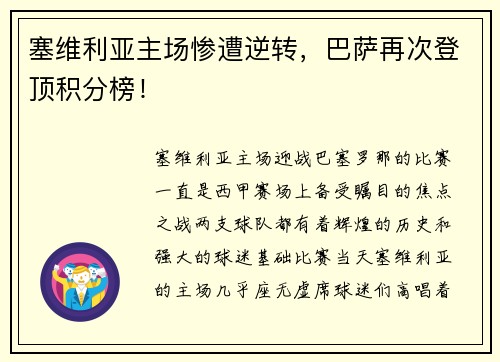 塞维利亚主场惨遭逆转，巴萨再次登顶积分榜！