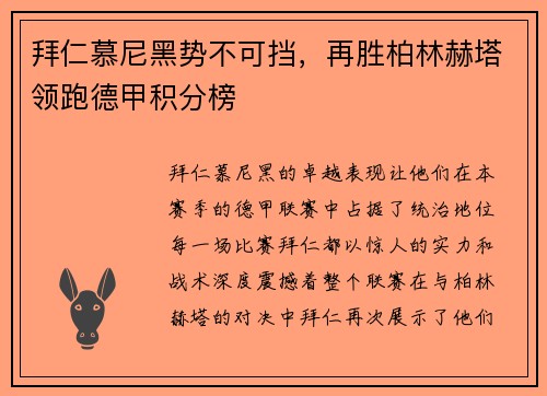 拜仁慕尼黑势不可挡，再胜柏林赫塔领跑德甲积分榜