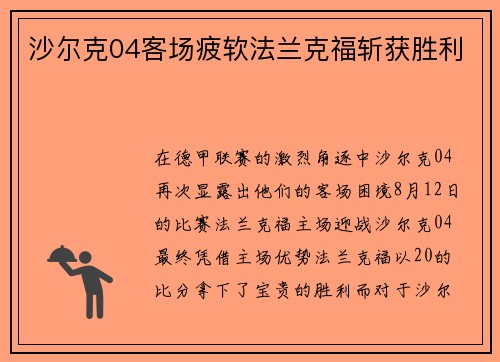 沙尔克04客场疲软法兰克福斩获胜利