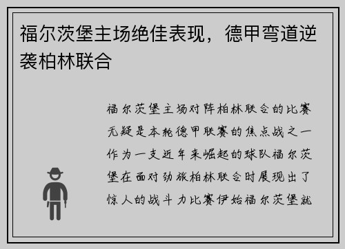 福尔茨堡主场绝佳表现，德甲弯道逆袭柏林联合