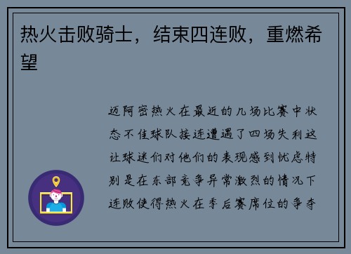 热火击败骑士，结束四连败，重燃希望