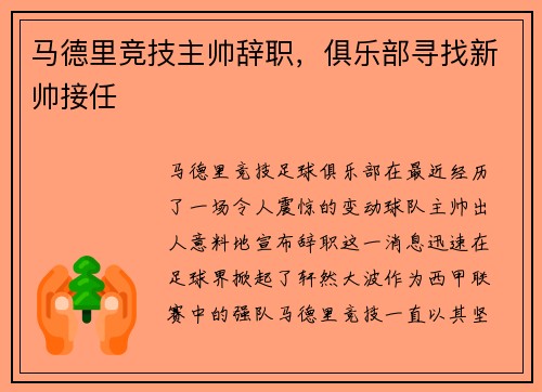 马德里竞技主帅辞职，俱乐部寻找新帅接任