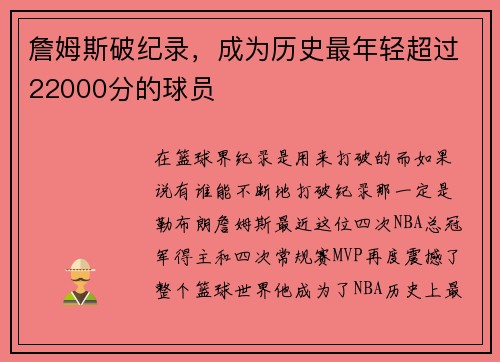 詹姆斯破纪录，成为历史最年轻超过22000分的球员