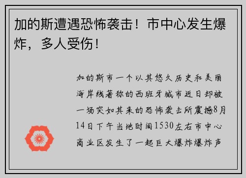 加的斯遭遇恐怖袭击！市中心发生爆炸，多人受伤！
