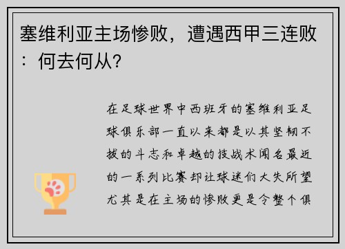 塞维利亚主场惨败，遭遇西甲三连败：何去何从？