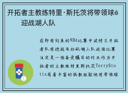 开拓者主教练特里·斯托茨将带领球队迎战湖人队