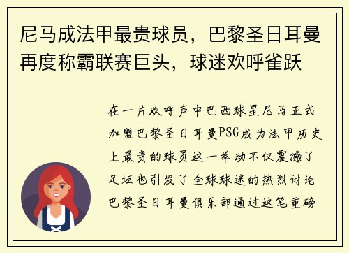 尼马成法甲最贵球员，巴黎圣日耳曼再度称霸联赛巨头，球迷欢呼雀跃