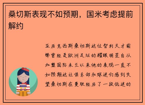 桑切斯表现不如预期，国米考虑提前解约