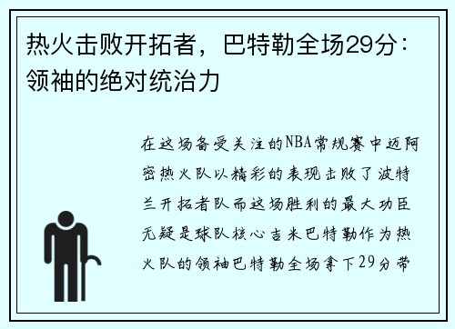 热火击败开拓者，巴特勒全场29分：领袖的绝对统治力