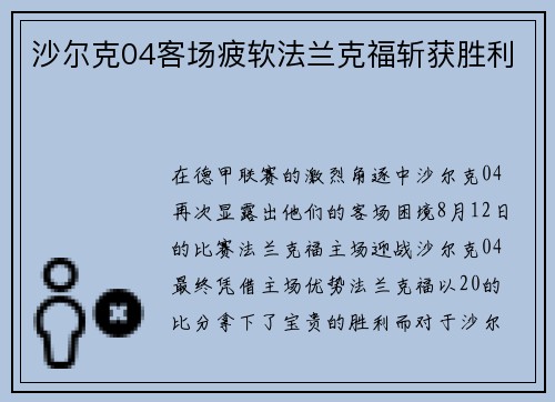 沙尔克04客场疲软法兰克福斩获胜利