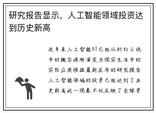 研究报告显示，人工智能领域投资达到历史新高