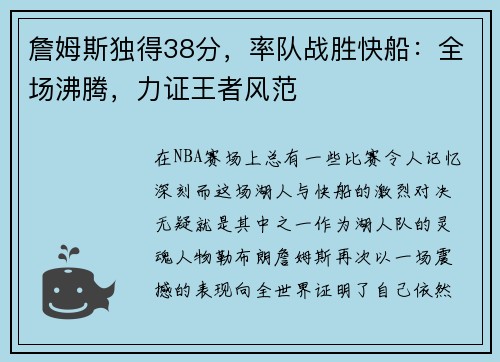 詹姆斯独得38分，率队战胜快船：全场沸腾，力证王者风范