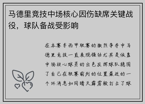 马德里竞技中场核心因伤缺席关键战役，球队备战受影响