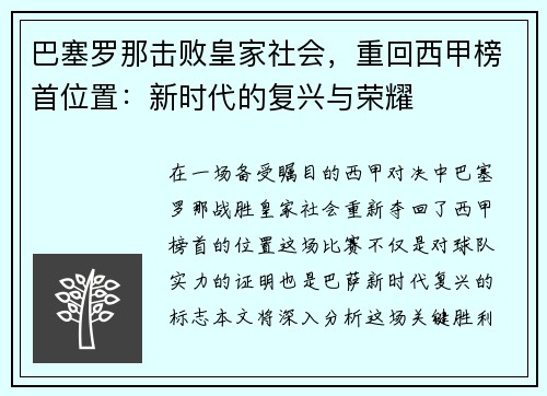 巴塞罗那击败皇家社会，重回西甲榜首位置：新时代的复兴与荣耀