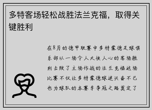 多特客场轻松战胜法兰克福，取得关键胜利