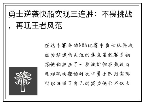 勇士逆袭快船实现三连胜：不畏挑战，再现王者风范