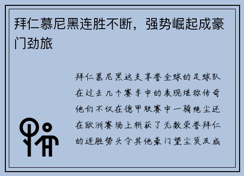 拜仁慕尼黑连胜不断，强势崛起成豪门劲旅