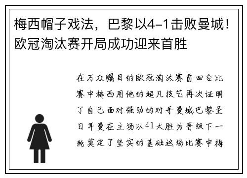 梅西帽子戏法，巴黎以4-1击败曼城！欧冠淘汰赛开局成功迎来首胜