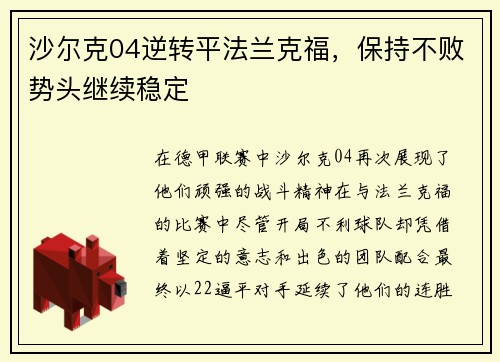 沙尔克04逆转平法兰克福，保持不败势头继续稳定