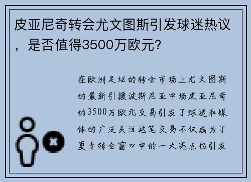 皮亚尼奇转会尤文图斯引发球迷热议，是否值得3500万欧元？