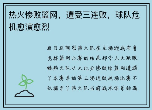 热火惨败篮网，遭受三连败，球队危机愈演愈烈